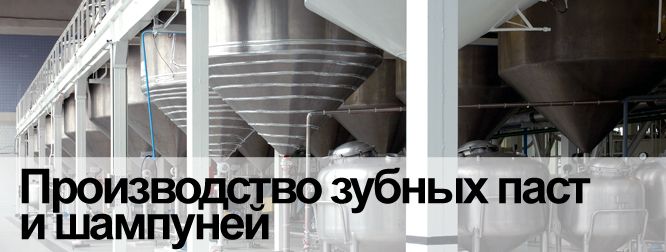 Производство зубных паст и шампуней